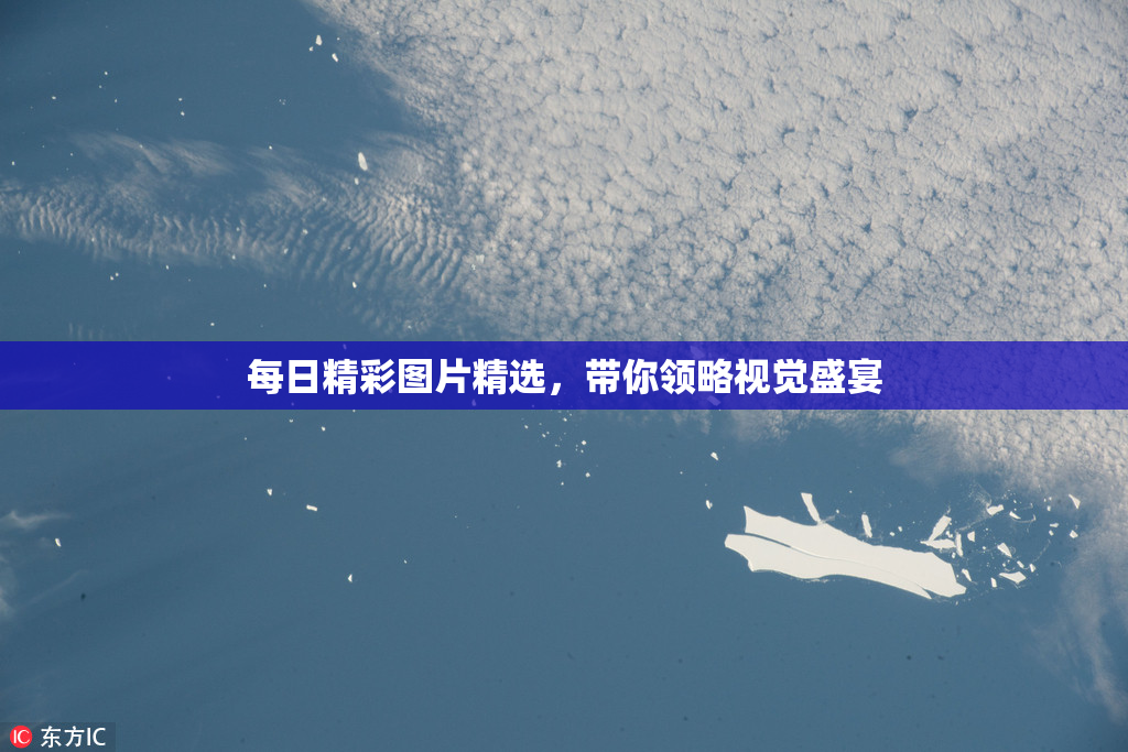 每日精彩图片精选，带你领略视觉盛宴