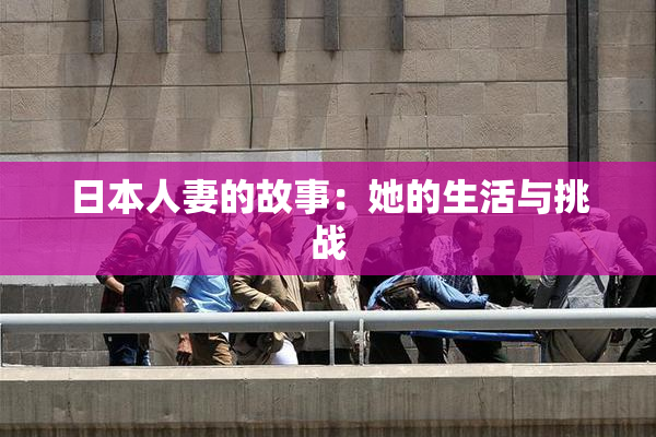日本人妻的故事：她的生活与挑战
