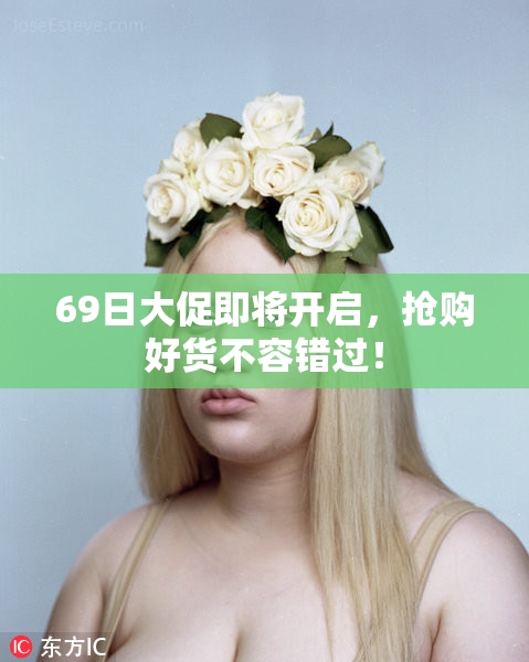 69日大促即将开启，抢购好货不容错过！