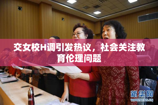 交女校H调引发热议，社会关注教育伦理问题