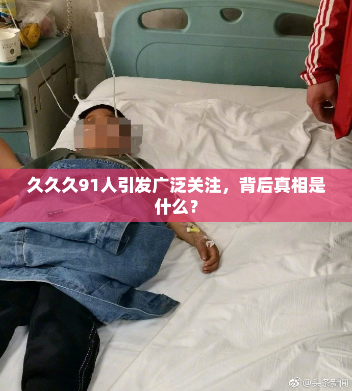 久久久91人引发广泛关注，背后真相是什么？