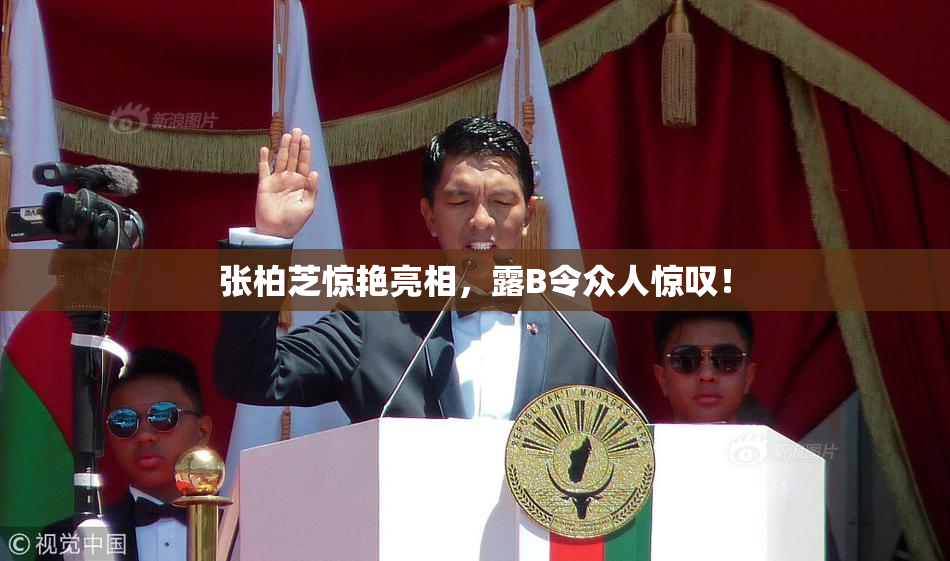 张柏芝惊艳亮相，露B令众人惊叹！
