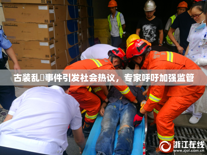 古装乱婬事件引发社会热议，专家呼吁加强监管