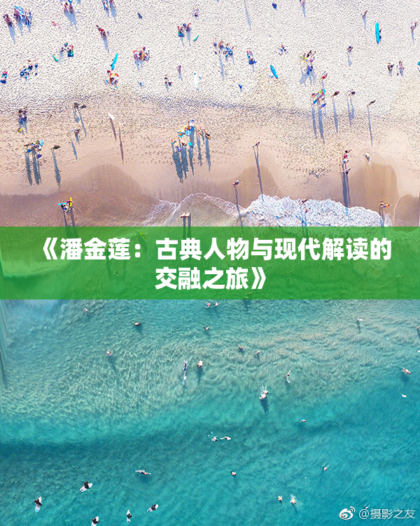 《潘金莲：古典人物与现代解读的交融之旅》