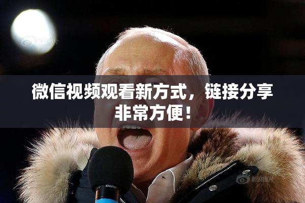 微信视频观看新方式，链接分享非常方便！