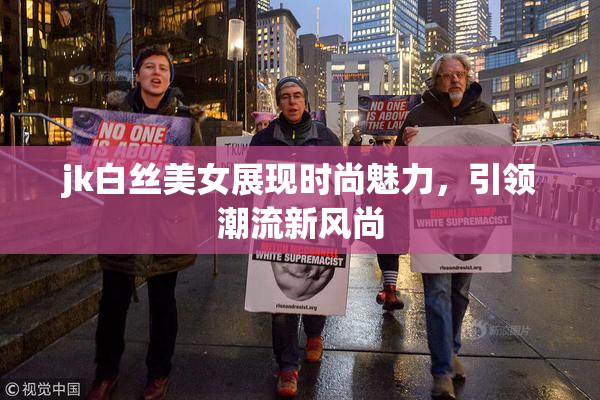 jk白丝美女展现时尚魅力，引领潮流新风尚
