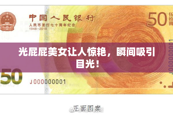光屁屁美女让人惊艳，瞬间吸引目光！