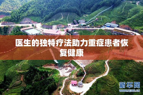 医生的独特疗法助力重症患者恢复健康