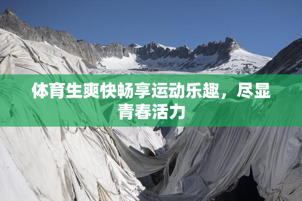 体育生爽快畅享运动乐趣，尽显青春活力