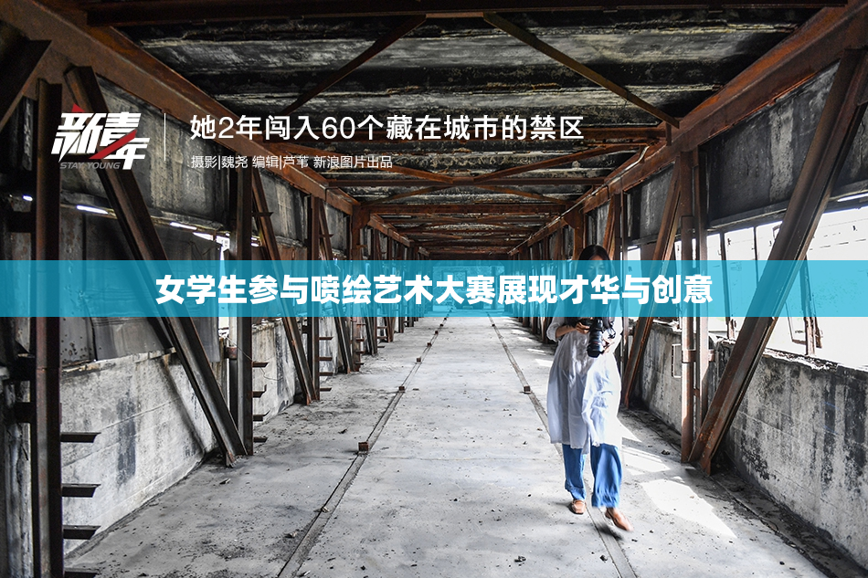 女学生参与喷绘艺术大赛展现才华与创意