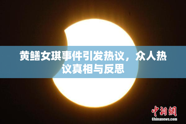 黄鳝女琪事件引发热议，众人热议真相与反思