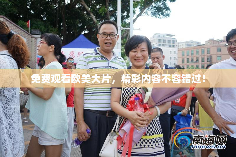 免费观看欧美大片，精彩内容不容错过！