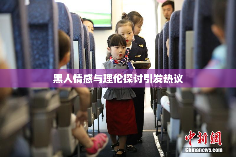 黑人情感与理伦探讨引发热议
