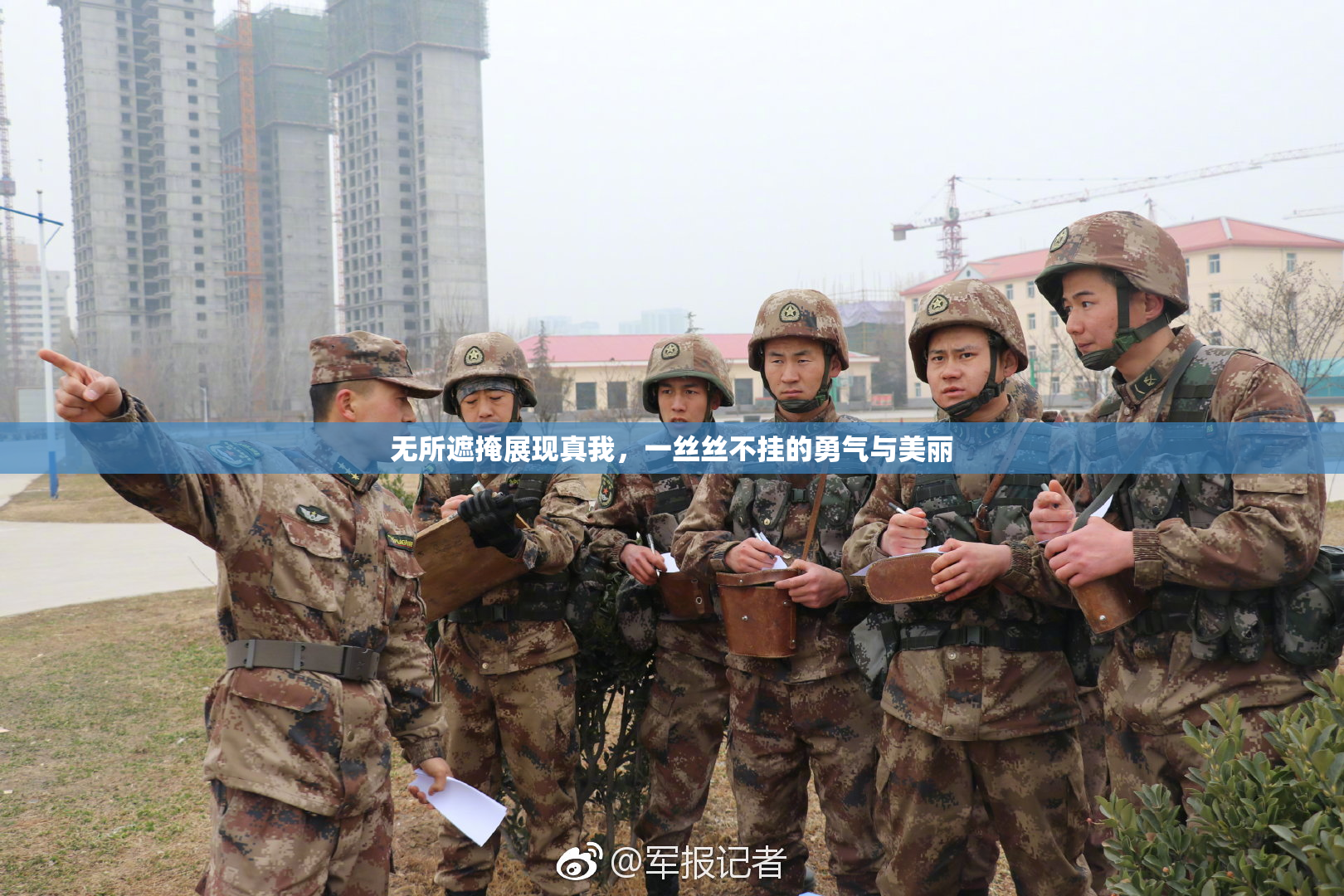 无所遮掩展现真我，一丝丝不挂的勇气与美丽