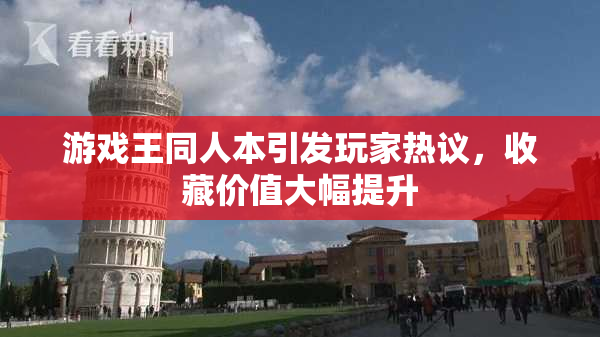 游戏王同人本引发玩家热议，收藏价值大幅提升