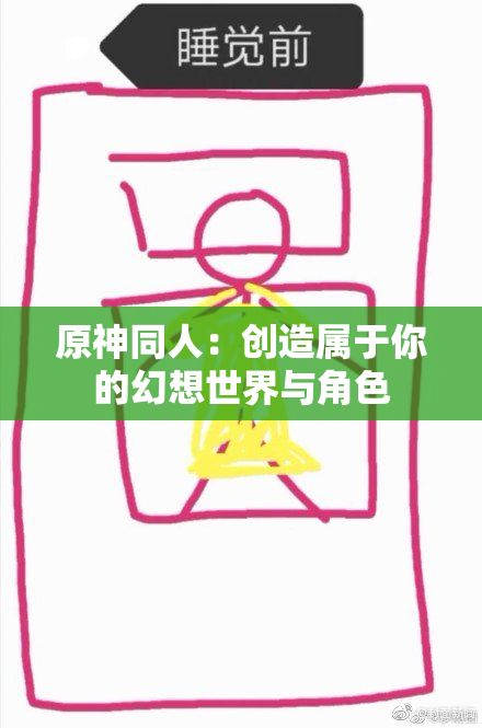 原神同人：创造属于你的幻想世界与角色