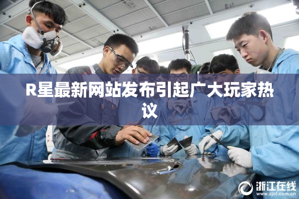 R星最新网站发布引起广大玩家热议