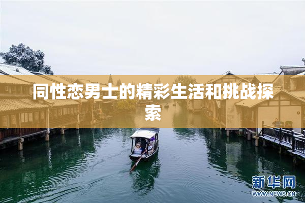 同性恋男士的精彩生活和挑战探索