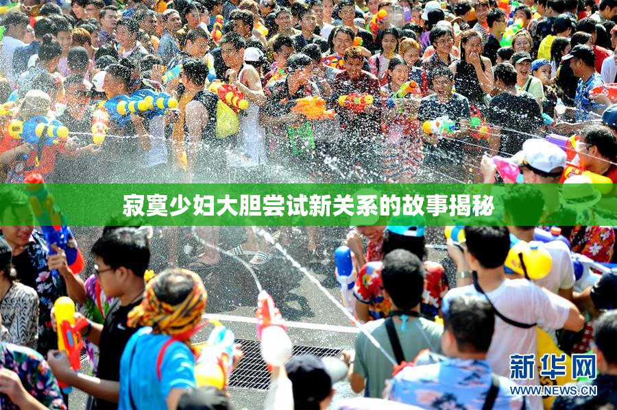 寂寞少妇大胆尝试新关系的故事揭秘