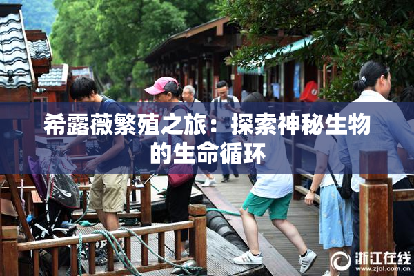 希露薇繁殖之旅：探索神秘生物的生命循环