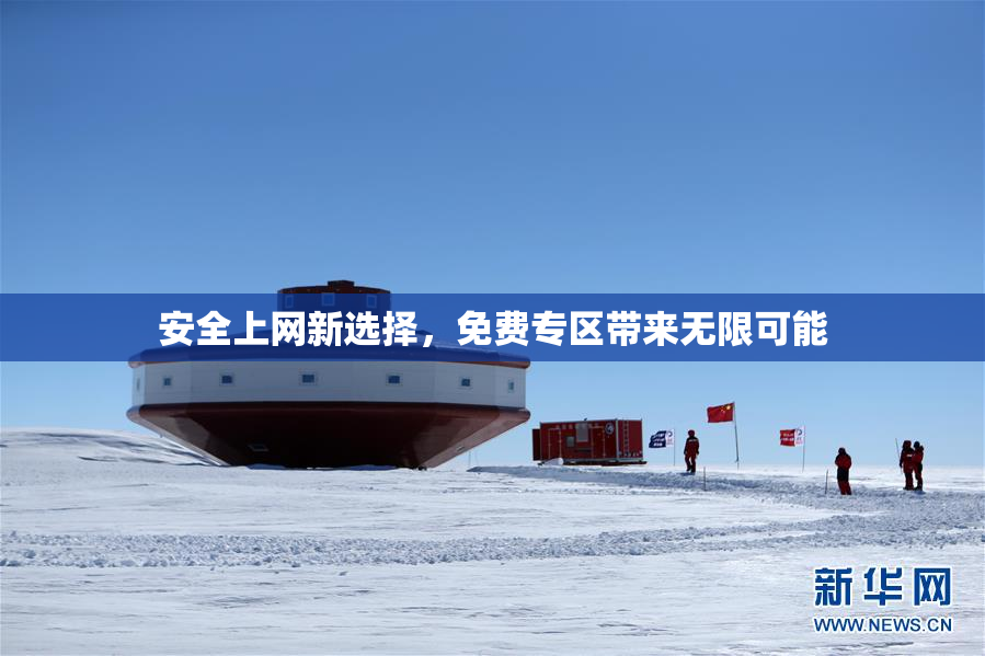 安全上网新选择，免费专区带来无限可能
