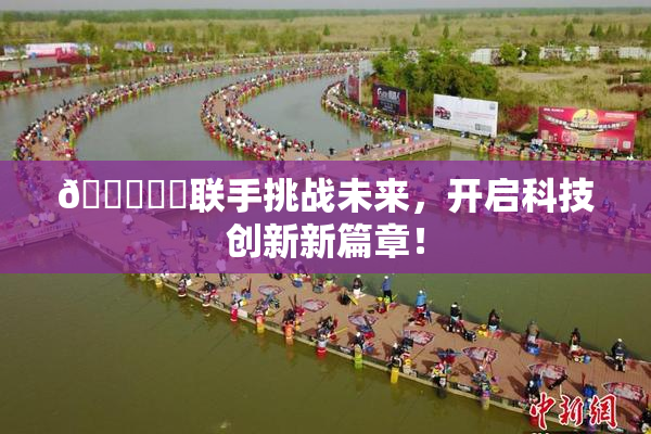 🍆❌‌联手挑战未来，开启科技创新新篇章！