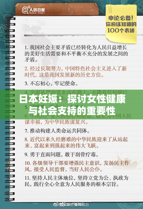 日本妊娠：探讨女性健康与社会支持的重要性