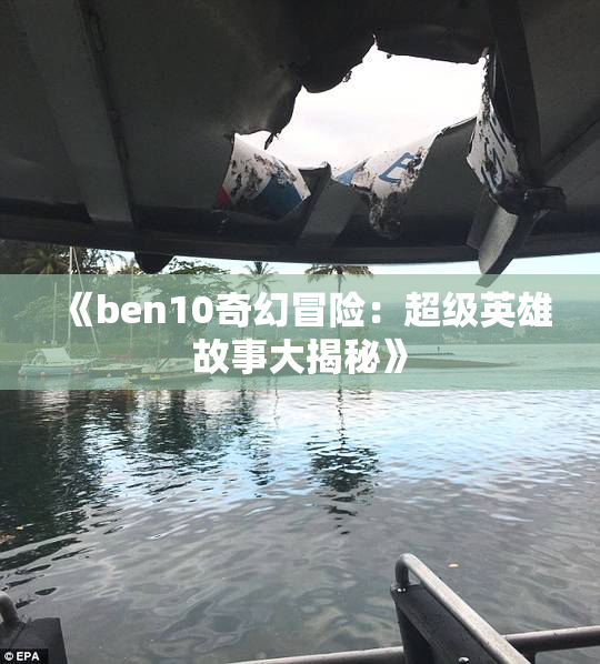 《ben10奇幻冒险：超级英雄故事大揭秘》