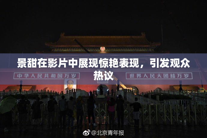 景甜在影片中展现惊艳表现，引发观众热议
