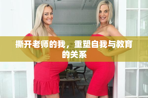 撕开老师的我，重塑自我与教育的关系