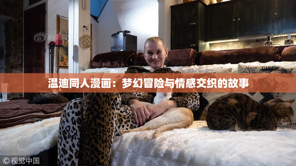 温迪同人漫画：梦幻冒险与情感交织的故事