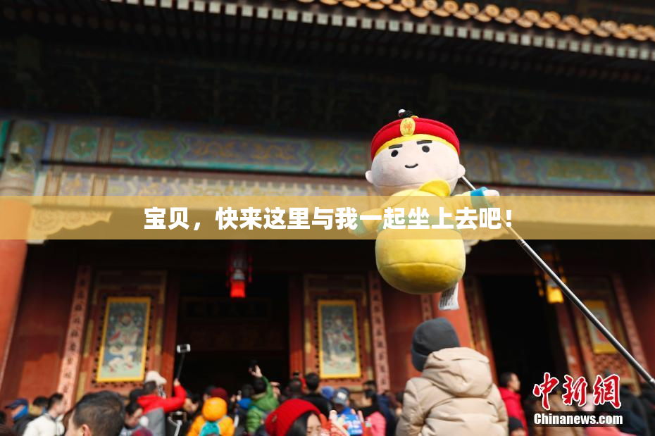 宝贝，快来这里与我一起坐上去吧！