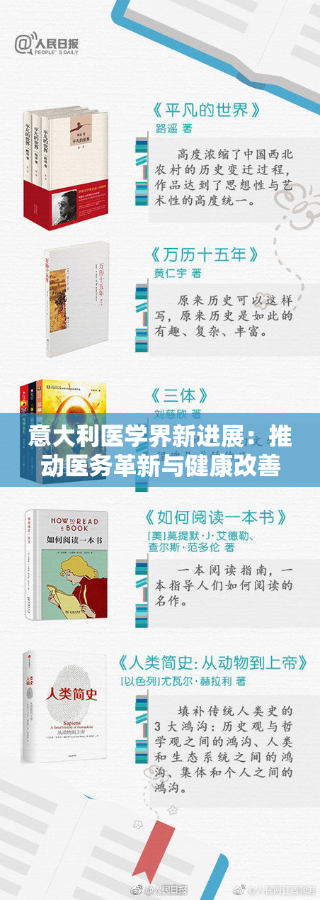 意大利医学界新进展：推动医务革新与健康改善