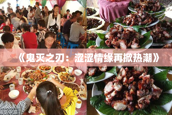 《鬼灭之刃：涩涩情缘再掀热潮》