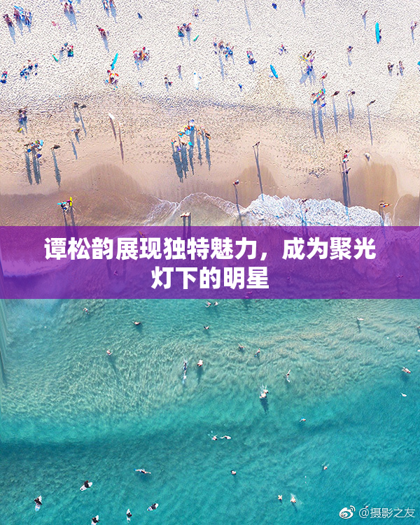 谭松韵展现独特魅力，成为聚光灯下的明星