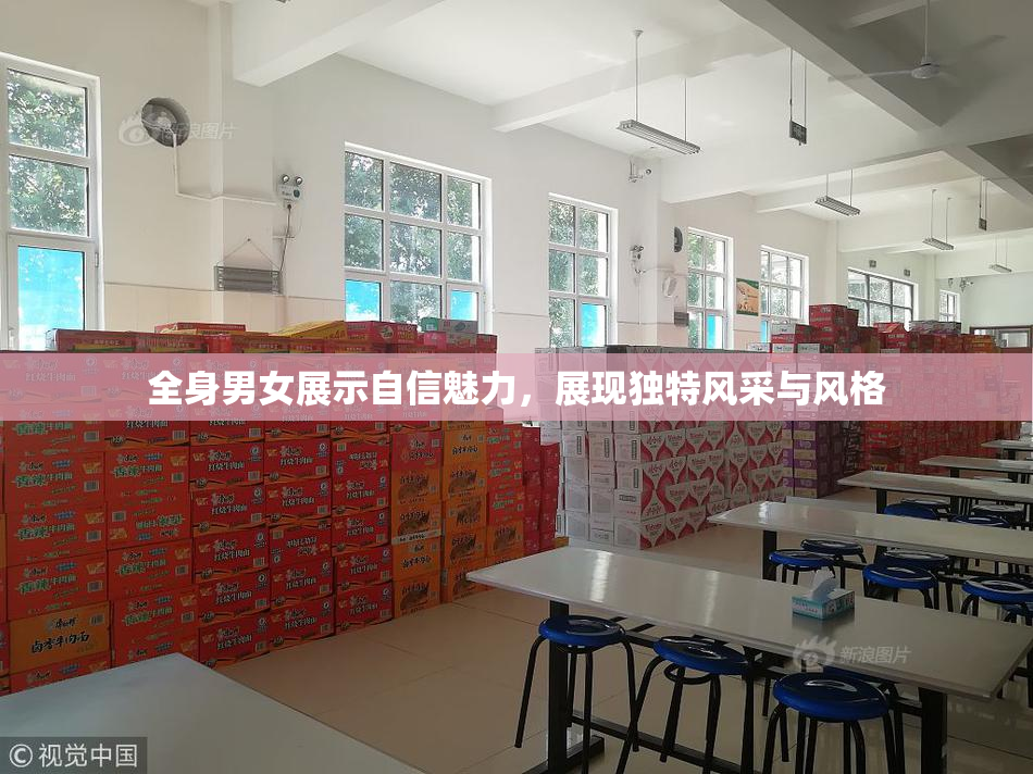 全身男女展示自信魅力，展现独特风采与风格