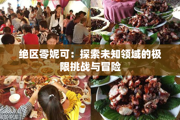 绝区零妮可：探索未知领域的极限挑战与冒险