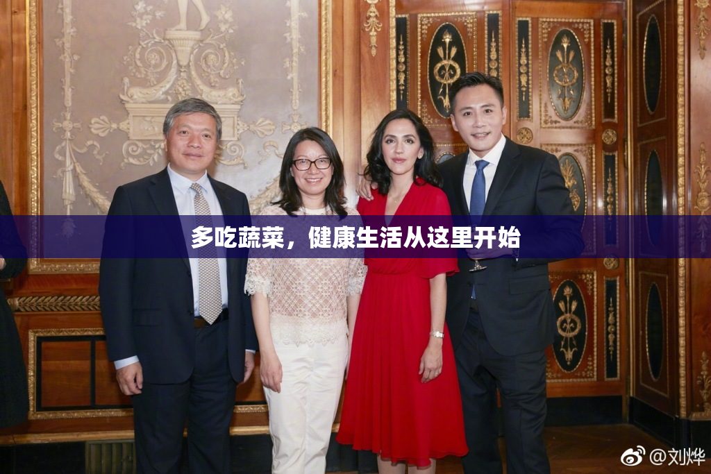 多吃蔬菜，健康生活从这里开始