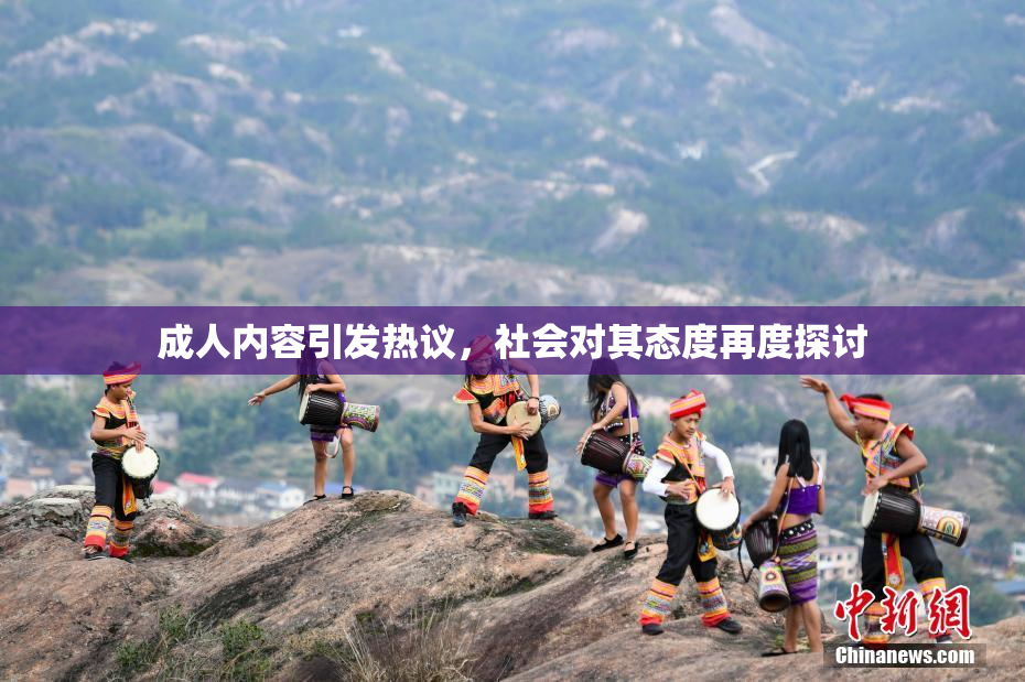 成人内容引发热议，社会对其态度再度探讨