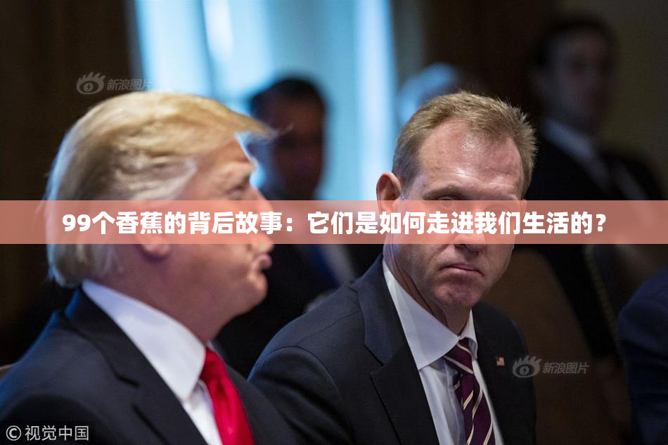 99个香蕉的背后故事：它们是如何走进我们生活的？
