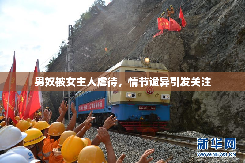男奴被女主人虐待，情节诡异引发关注