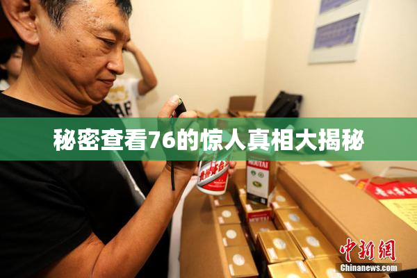秘密查看76的惊人真相大揭秘