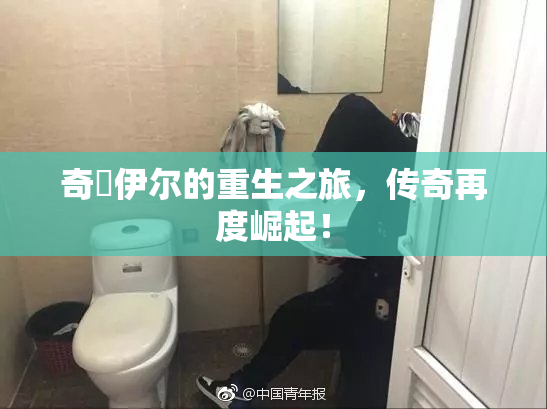 奇犽伊尔的重生之旅，传奇再度崛起！