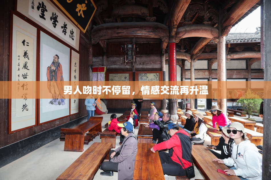 男人吻时不停留，情感交流再升温