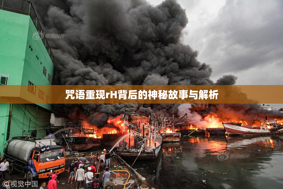 咒语重现rH背后的神秘故事与解析