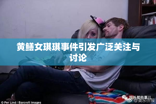 黄鳝女琪琪事件引发广泛关注与讨论