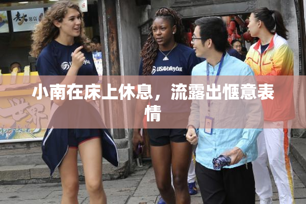 小南在床上休息，流露出惬意表情