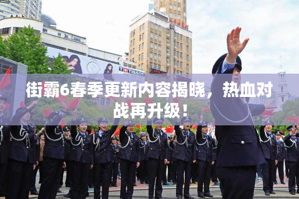 街霸6春季更新内容揭晓，热血对战再升级！