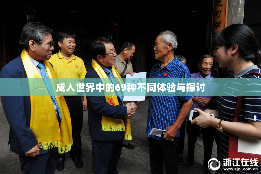 成人世界中的69种不同体验与探讨
