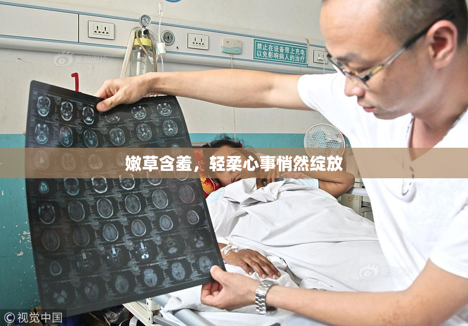 嫩草含羞，轻柔心事悄然绽放